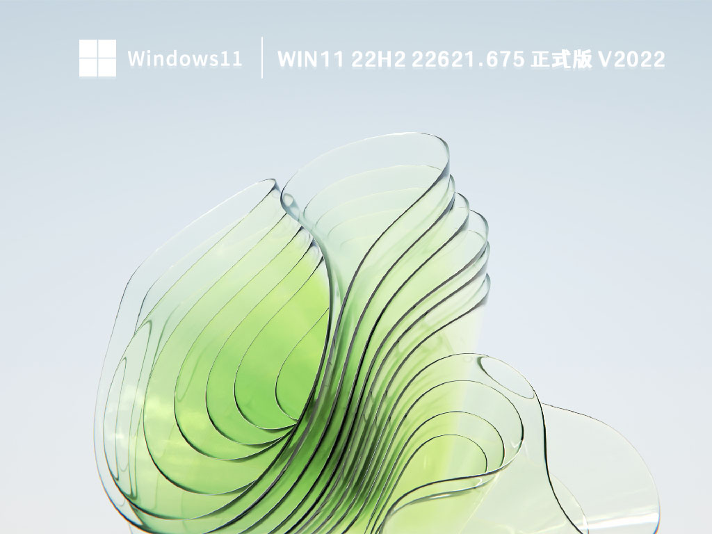 Win11 22H2最新版下载_Win11 22H2(22621.675)最新正式版下载