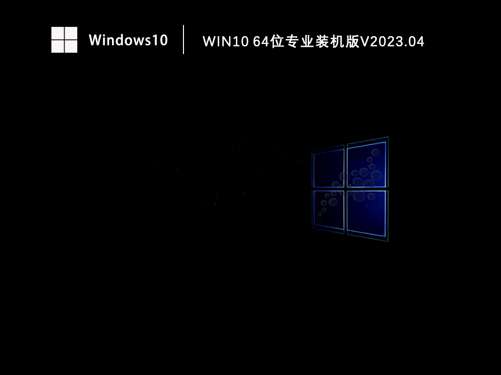 Win10系统专业版64位下载_Win10免激活专业装机版镜像下载V2023.04