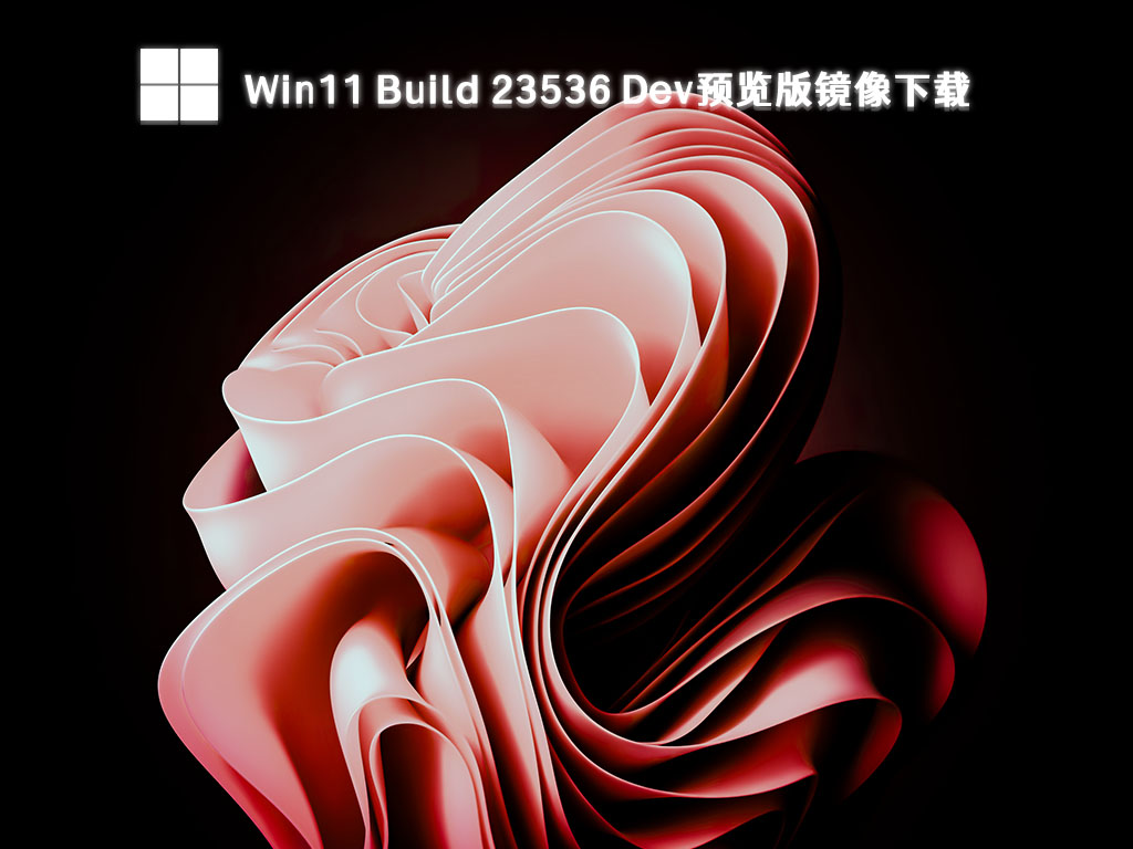 Windows 11镜像下载_Win11 Build 23536(Dev)预览版免费下载