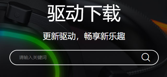 达尔优驱动下载完打不开怎么办？两种方法完美解决