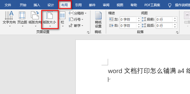 word文档打印怎么铺满a4纸？word打印铺满a4纸的方法