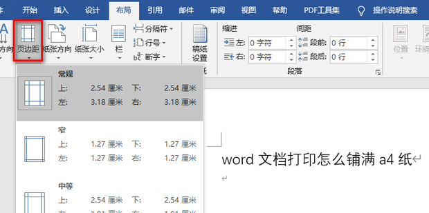 word文档打印怎么铺满a4纸？word打印铺满a4纸的方法