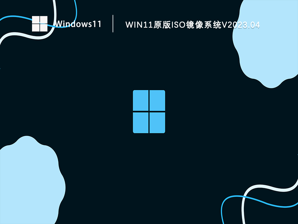 Win11原版iso镜像下载_微软Windows11最新原版iso下载V2023.04