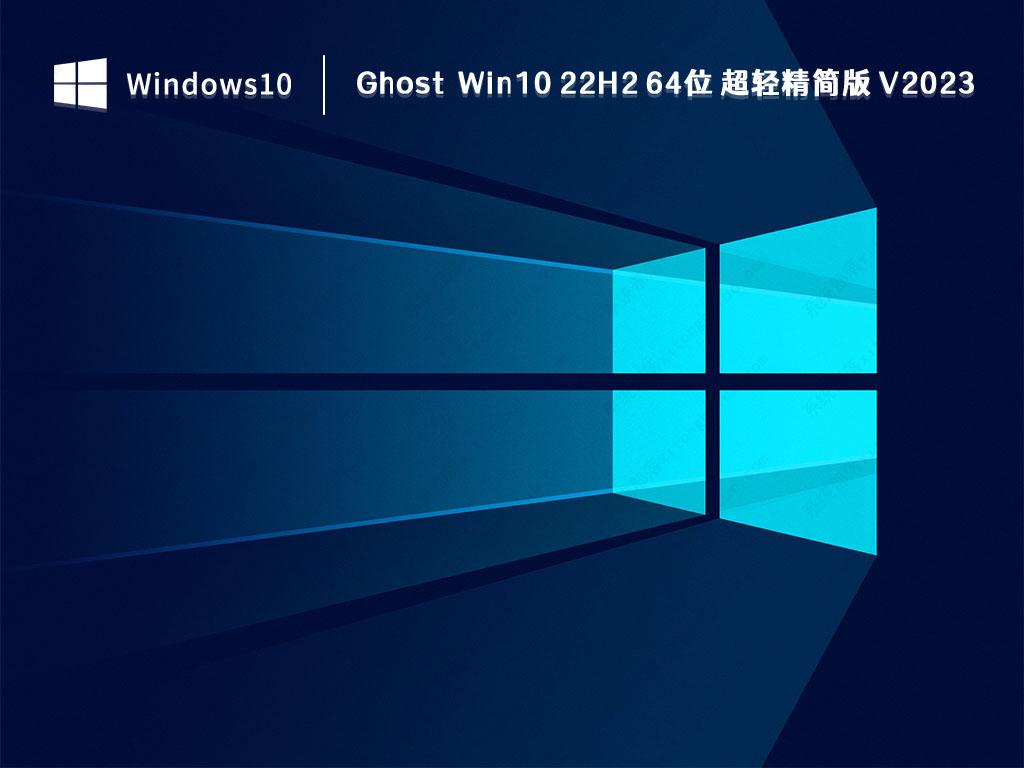 Windows10 Ghost下载_Ghost Win10 22H2 64位超轻精简版下载V2023