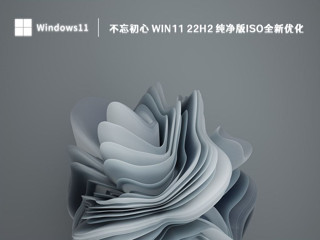 Win11 22H2 纯净版iso下载_不忘初心 Win11 22H2 纯净版iso全新优化 2023下载