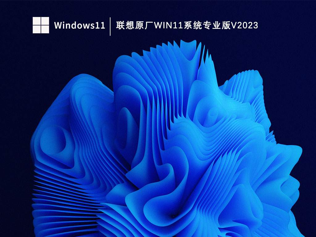 联想原厂Win11专业版系统镜像下载_联想原厂Win11系统专业版V2023