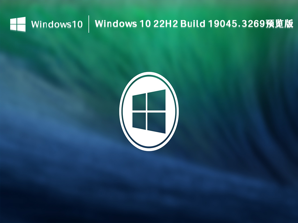 Windows 10 22H2 19045.3269预览版下载_Windows 10 22H2 Build 19045.3269预览版 V2023最新下载