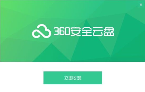 360安全云盘 V3.0.1.1250 官方版