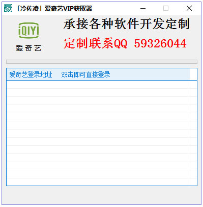冷佐凌爱奇艺VIP获取器