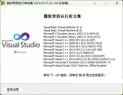 微软常用运行库合集 V2023.05.15 官方最新版