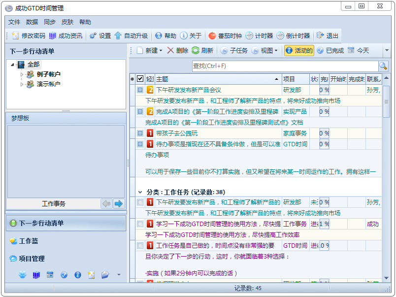 成功gtd时间管理 V8.0 绿色增强版