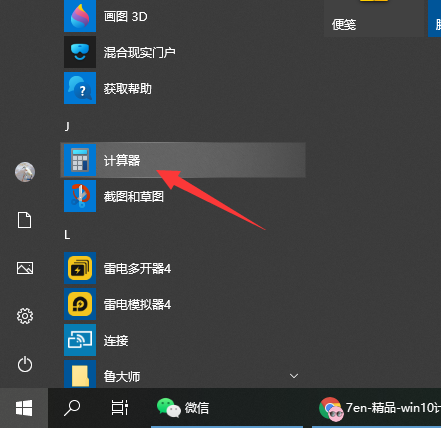 Win10电脑的计算器在哪？Win10计算器打开方法教程