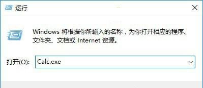 Win10系统打不开计算器calc.exe怎么办？