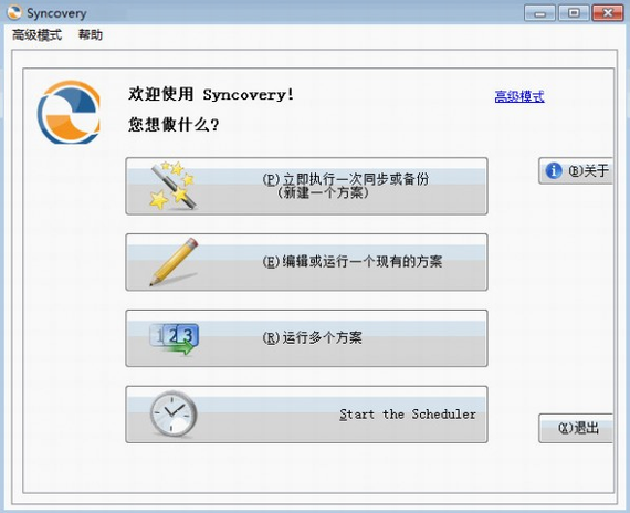 Syncovery V10.0.1 绿色版