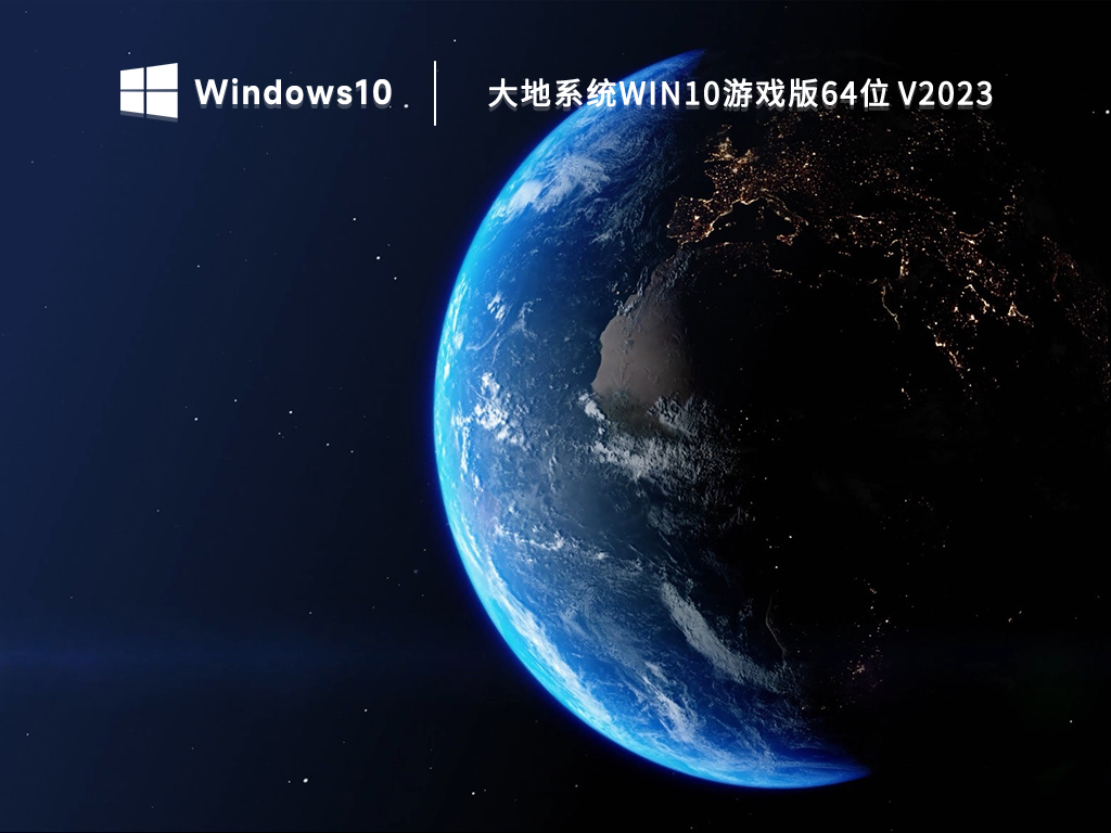 win10游戏专用版_大地系统win10游戏优化版64位下载2023