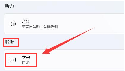 Win11怎么删除字幕样式？Win11删除字幕样式的方法