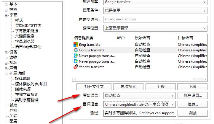 PotPlayer怎么设置实时字幕翻译?PotPlayer设置实时字幕翻译教程