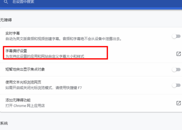 谷歌浏览器怎么设置字幕偏好？谷歌浏览器字母偏好设置方法
