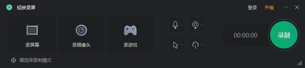 轻映录屏 V2.0.2.1 免费版