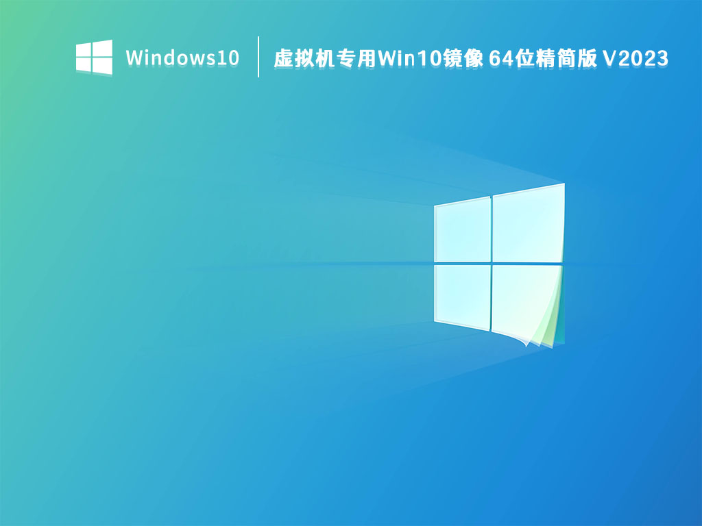 虚拟机Win10镜像下载_虚拟机专用Win10镜像64位精简版2023下载