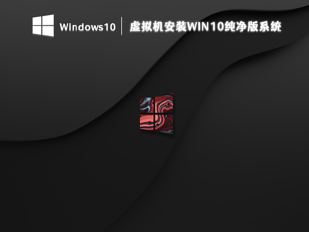 虚拟机专用Win10镜像纯净版下载_Win10 64位虚拟机精简版下载