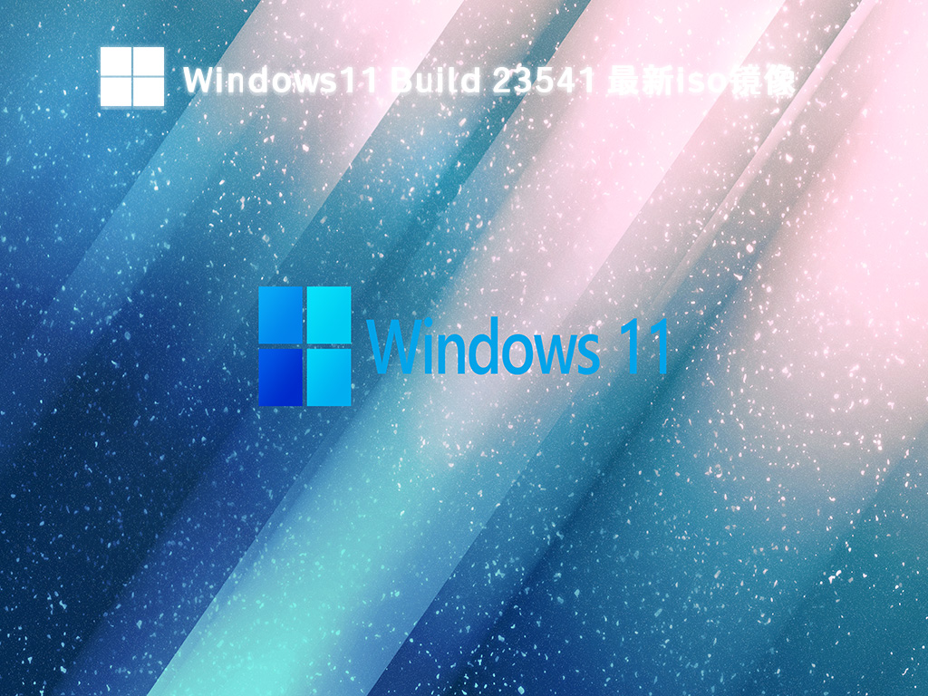 Windows11最新iso镜像下载_Windows11 Build 23541镜像系统下载