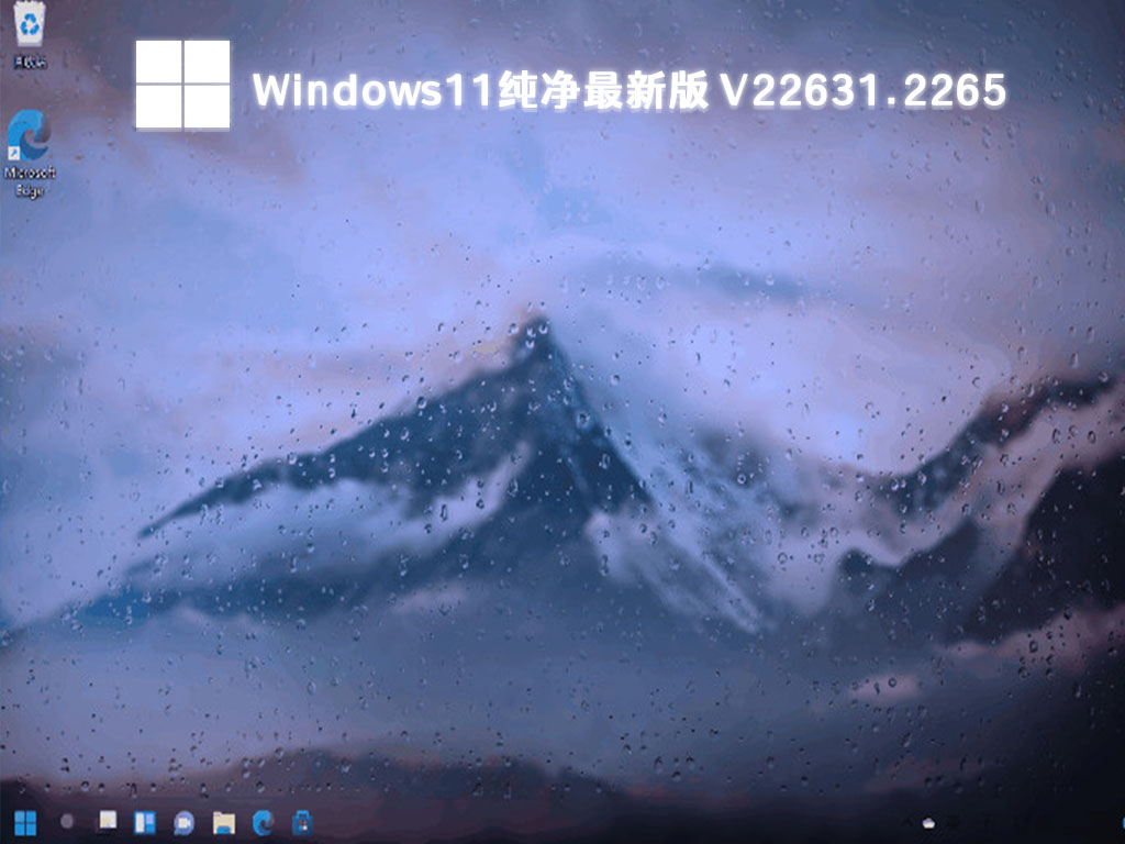 Windows11纯净版系统下载_最新Windows11 22631.2265iso镜像下载2023