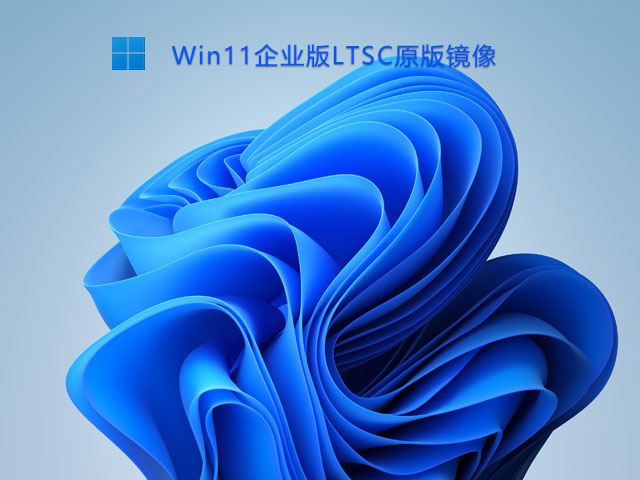 Win11企业版LTSC镜像下载_Win11 LTSC原版镜像下载