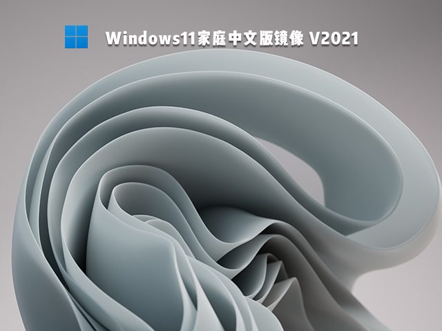 Win11家庭版下载_Win11家庭中文版镜像下载