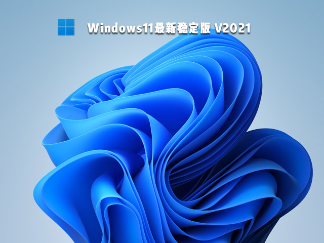 Win11稳定版本下载_Win11最新稳定版镜像下载