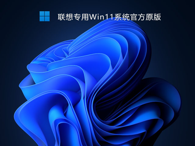 联想专用Win11系统_联想Win11系统官定制版下载