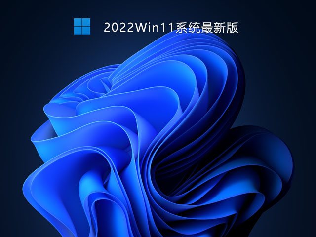 2022Win11最新版下载_Win11官方最新镜像下载