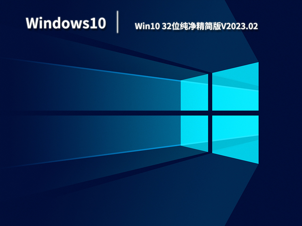 Win10纯净版系统下载_Win10 32位纯净精简版下载V2023.02