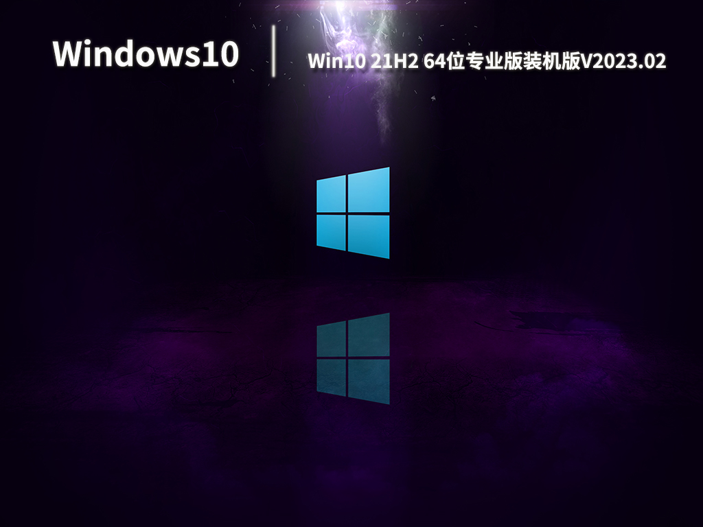 Win10专业版系统下载_Win10 21H2 64位专业版装机版下载V2023.02