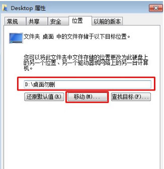 Win7更改桌面文件路径方法教程