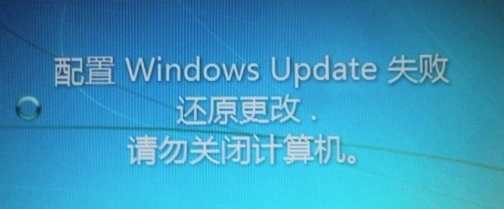 Win7开机显示配置Windows Update失败还原更改请勿关闭计算机解决方案