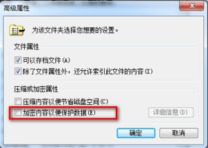 Win7系统EFS功能怎么用？Win7系统使用EFS功能的方法