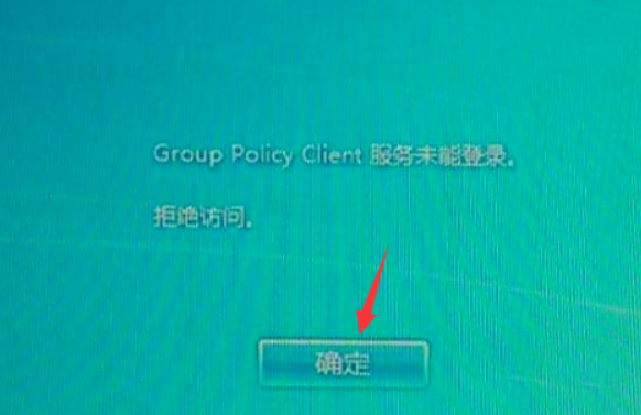 win7开机提示group policy client服务未能登录解决教程