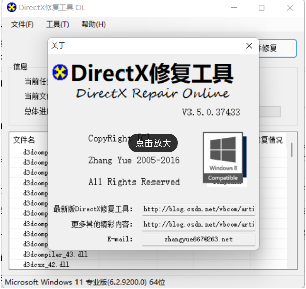 DirectX修复工具