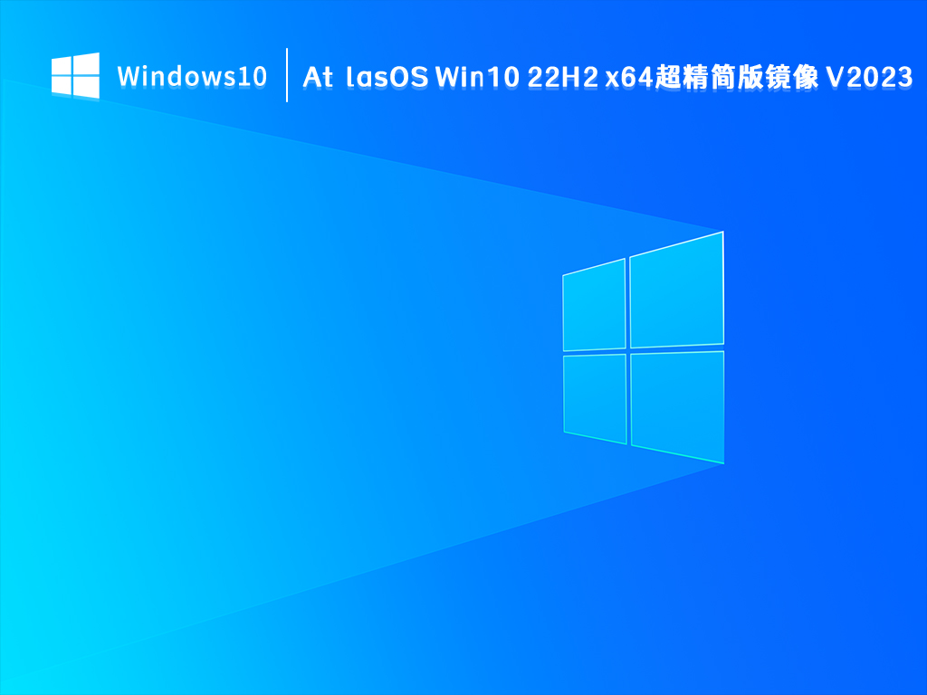 AtlasOS Win10精简版下载_AtlasOS Win10 22H2 x64超精简版镜像2023下载