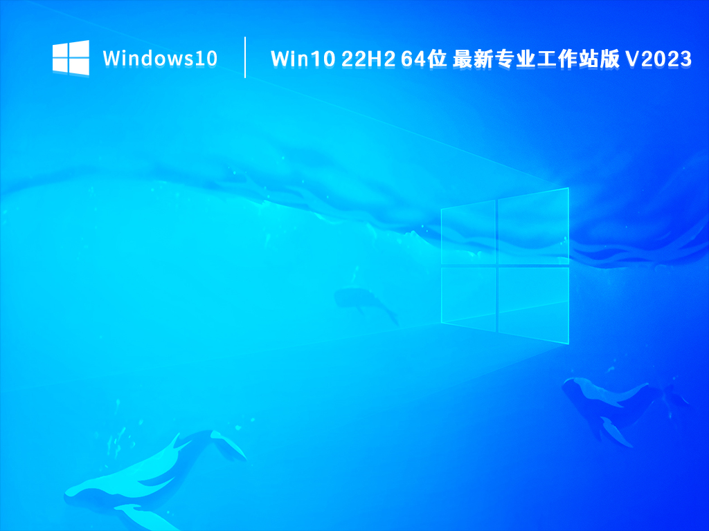 Win10 最新专业工作站版下载_Win10 22H2 64位 最新专业工作站版 V2023下载