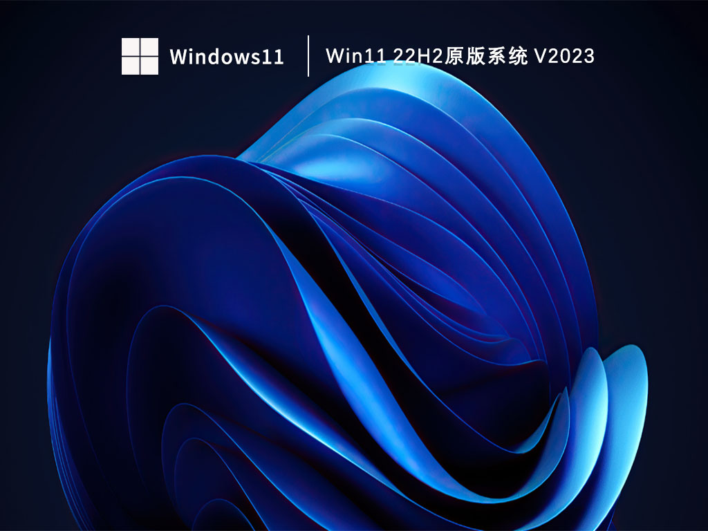 Win11原版镜像下载_Win11 22H2原版系统下载V2023