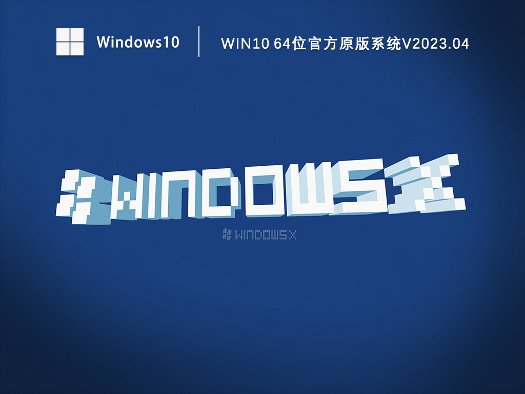 Win10原版安装版下载_Win10 64位官方原版系统下载V2023.04