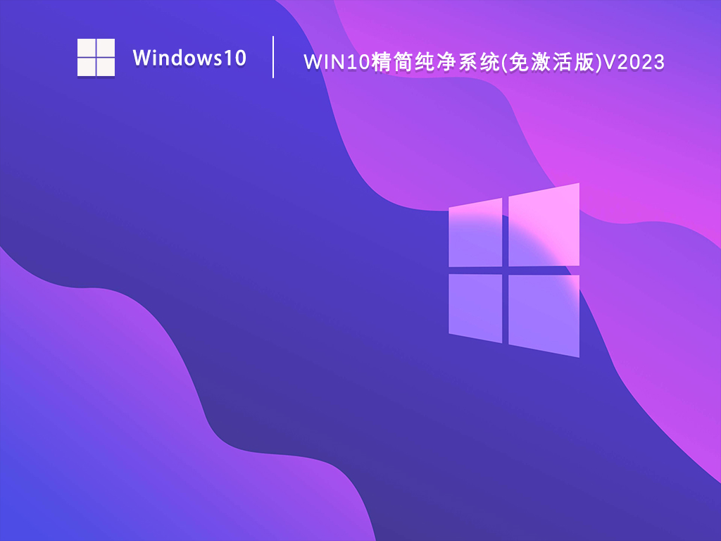 最小Win10精简纯净版下载_Win10精简纯净系统免激活版下载V2023