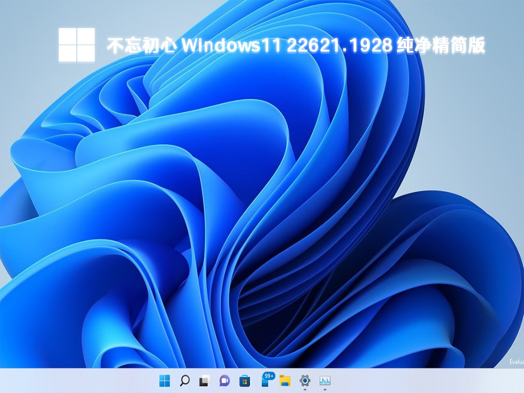 不忘初心Windows11精简版下载_Windows11 22621.1928纯净精简版下载2023