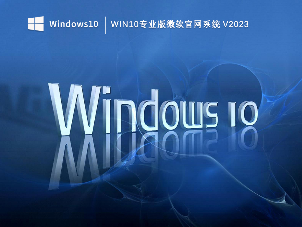 纯净版Win10微软官网下载_Win10专业版微软官网系统V2023