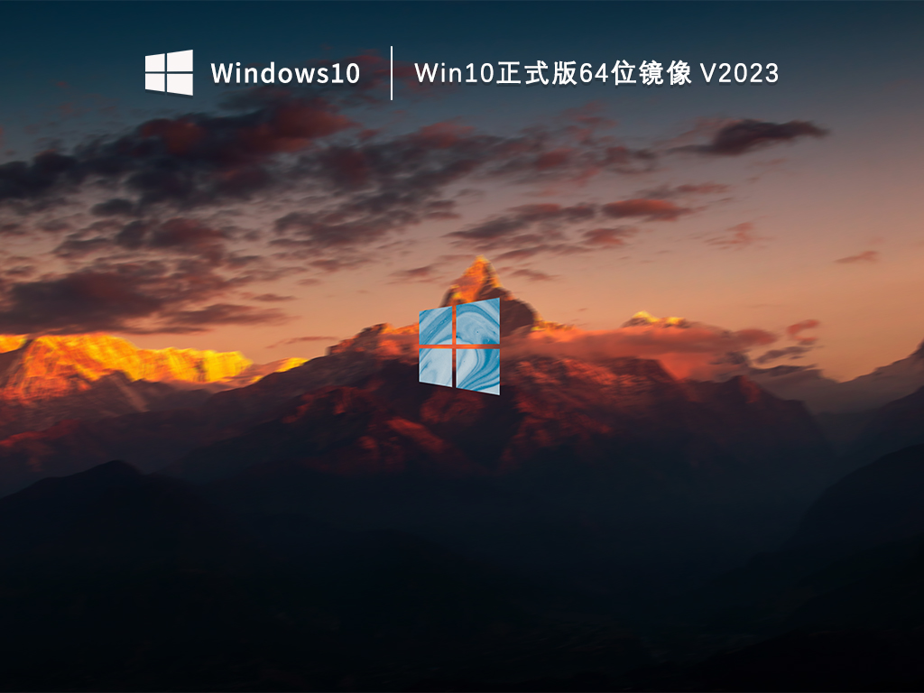 Win10正式版下载_Win10正式版64位镜像下载V2023