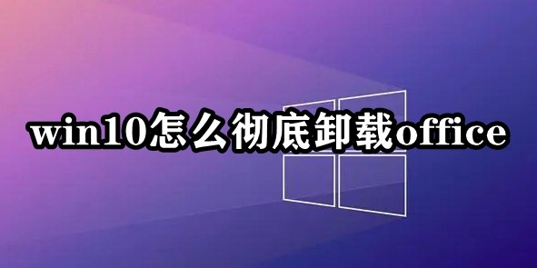 win10怎么彻底卸载office？win10自带office卸载方法