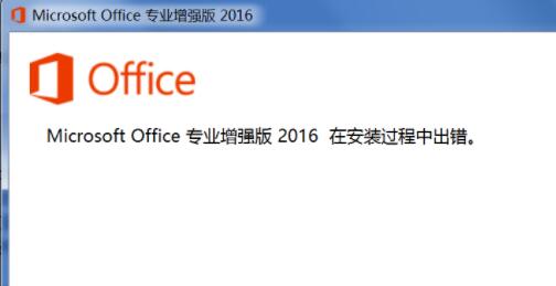 office2016安装过程中出错怎么办？office安装过程中出错解决方法