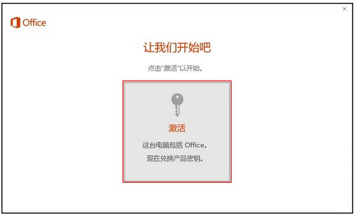 新买的电脑Win10中自带的office2016不是免费的吗，为什么还要激活？